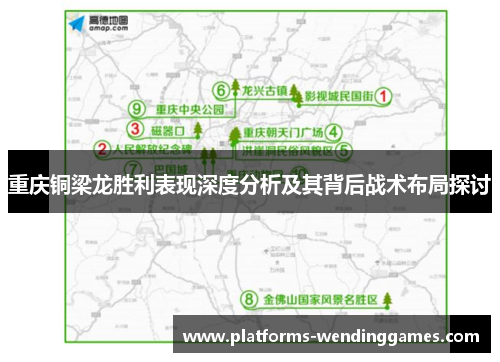 重庆铜梁龙胜利表现深度分析及其背后战术布局探讨