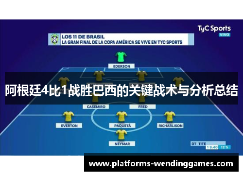 阿根廷4比1战胜巴西的关键战术与分析总结