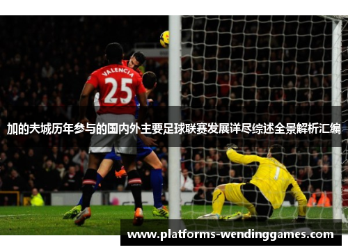 加的夫城历年参与的国内外主要足球联赛发展详尽综述全景解析汇编