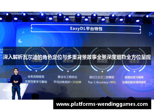 深入解析瓦尔迪的角色定位与多重背景故事全景深度细致全方位呈现
