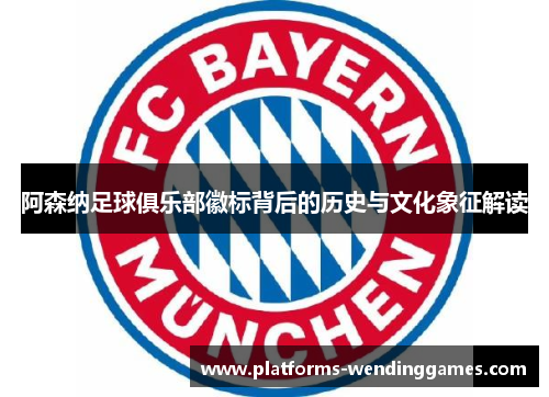 阿森纳足球俱乐部徽标背后的历史与文化象征解读