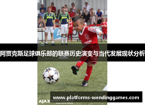 阿贾克斯足球俱乐部的联赛历史演变与当代发展现状分析