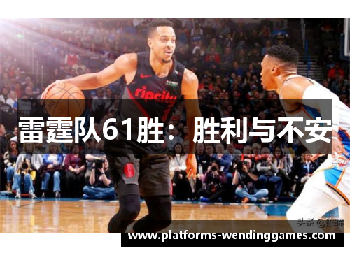 雷霆队61胜：胜利与不安